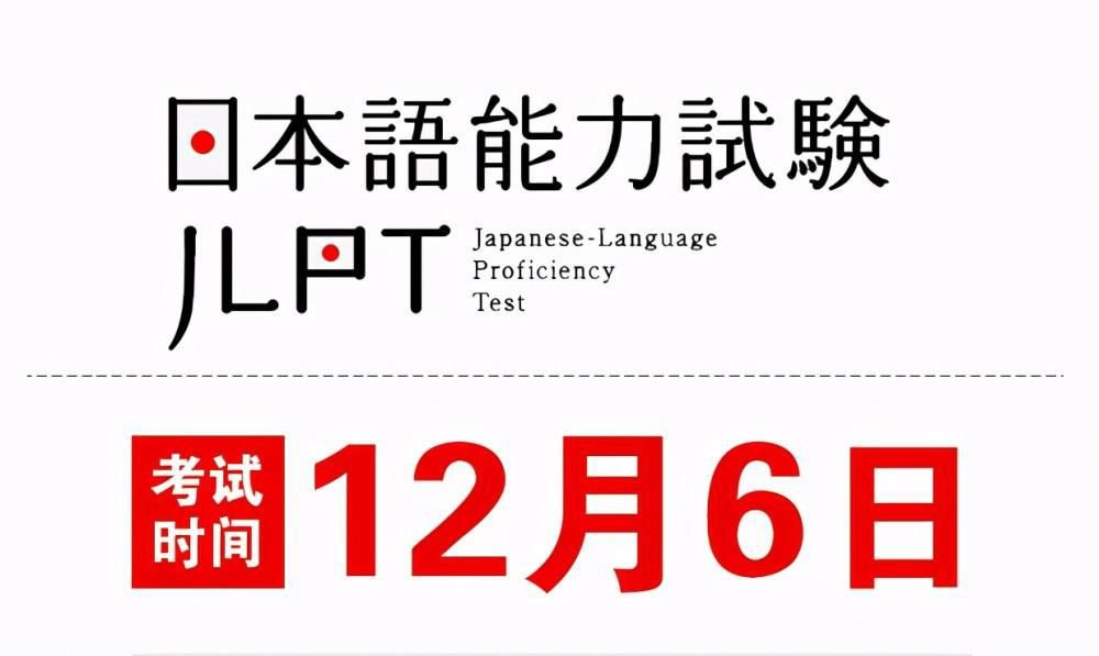 参加|2020年12月6日参加JLPT的考生必看！