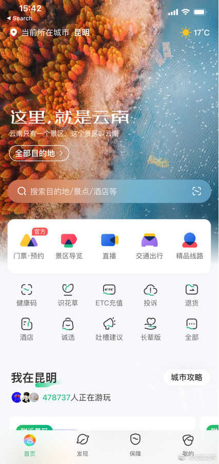 “游云南”App长辈模式保障老年人无忧出行