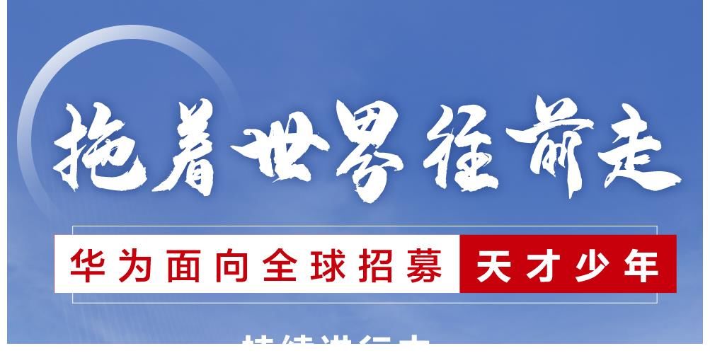 左鹏飞|华为再招年薪201万天才少年，华中大已入选6人，任正非说养得起