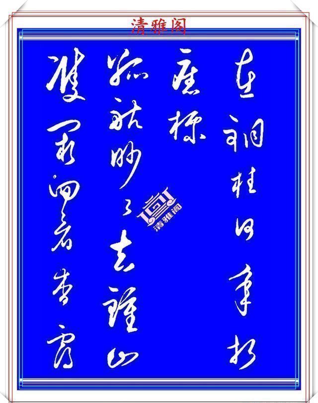 行气@王守仁中年时期的行书创作,笔法直追王羲之,结字古朴隽秀,好帖