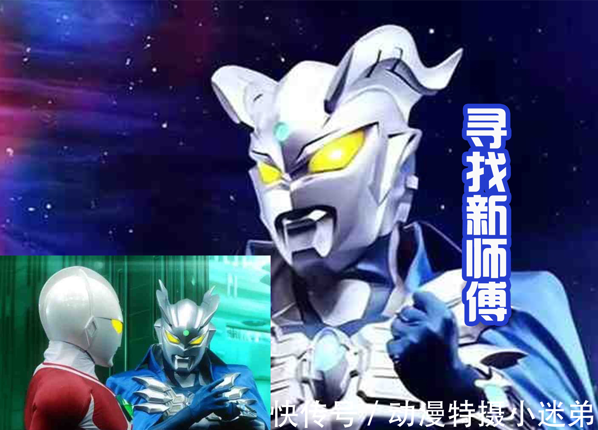 奥特银河格斗2:巨大的阴谋|赛罗海报发布,和塔尔塔罗斯手势相同,两人决定会进行决战?