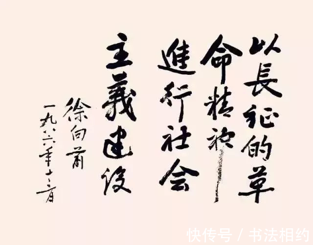 徐向前元帅|徐向前元帅的隶书古今结合，线条直来直去，秉绶之风，乙瑛之韵