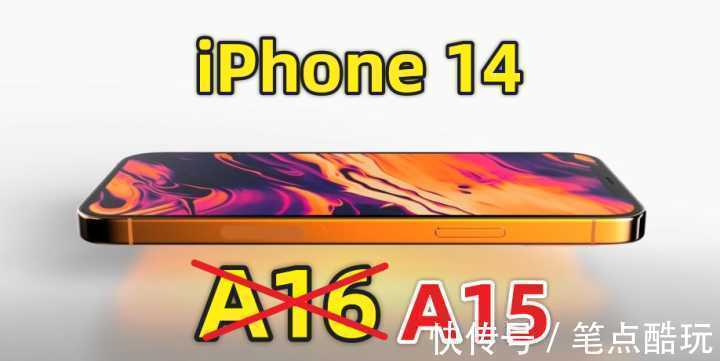 芯片|iPhone 14将会混用新款A16和老款A15芯片，如何正确看待？