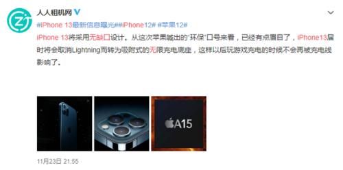 苹果公司|iPhone13传来新消息，苹果虽然没剪掉刘海，却砍掉了充电口