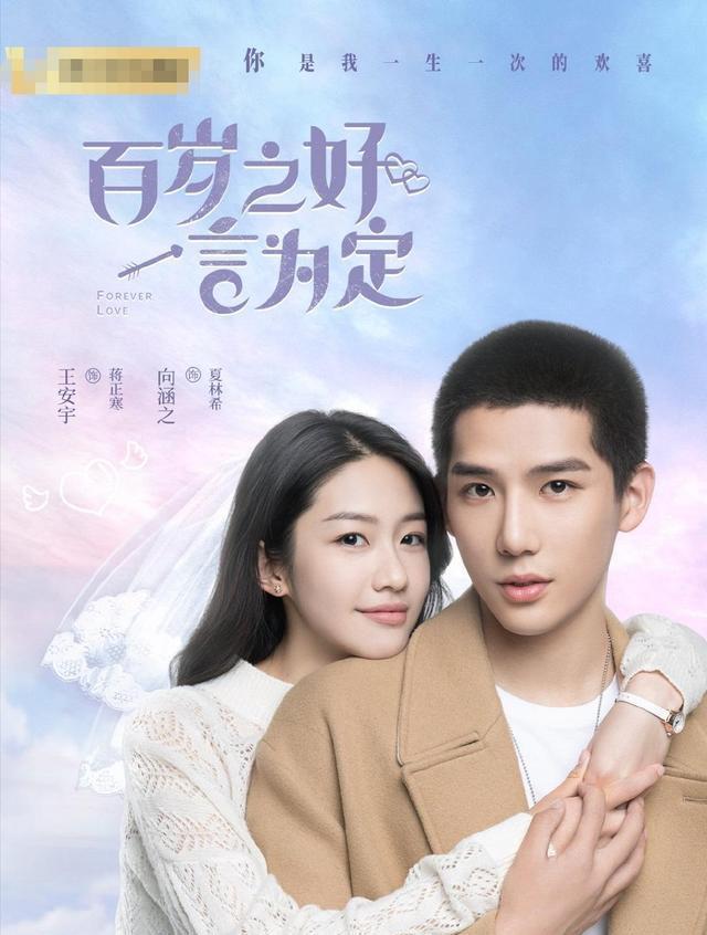 蒋正寒|王安宇向涵之《百岁之好,一言为定》将播,改编自素光同人气小说