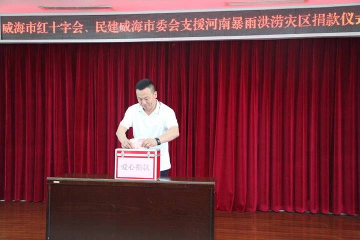 民建威海市委会|威海市红十字会携手民建威海市委会向河南灾区捐款27600元