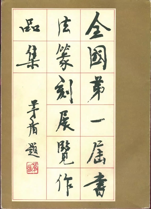 潦草|他高考时书写潦草写错名字,却成了书法大家!