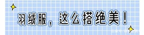  开挂|还穿什么羊羔毛？今年羽绒服开挂了！谁穿谁好看！