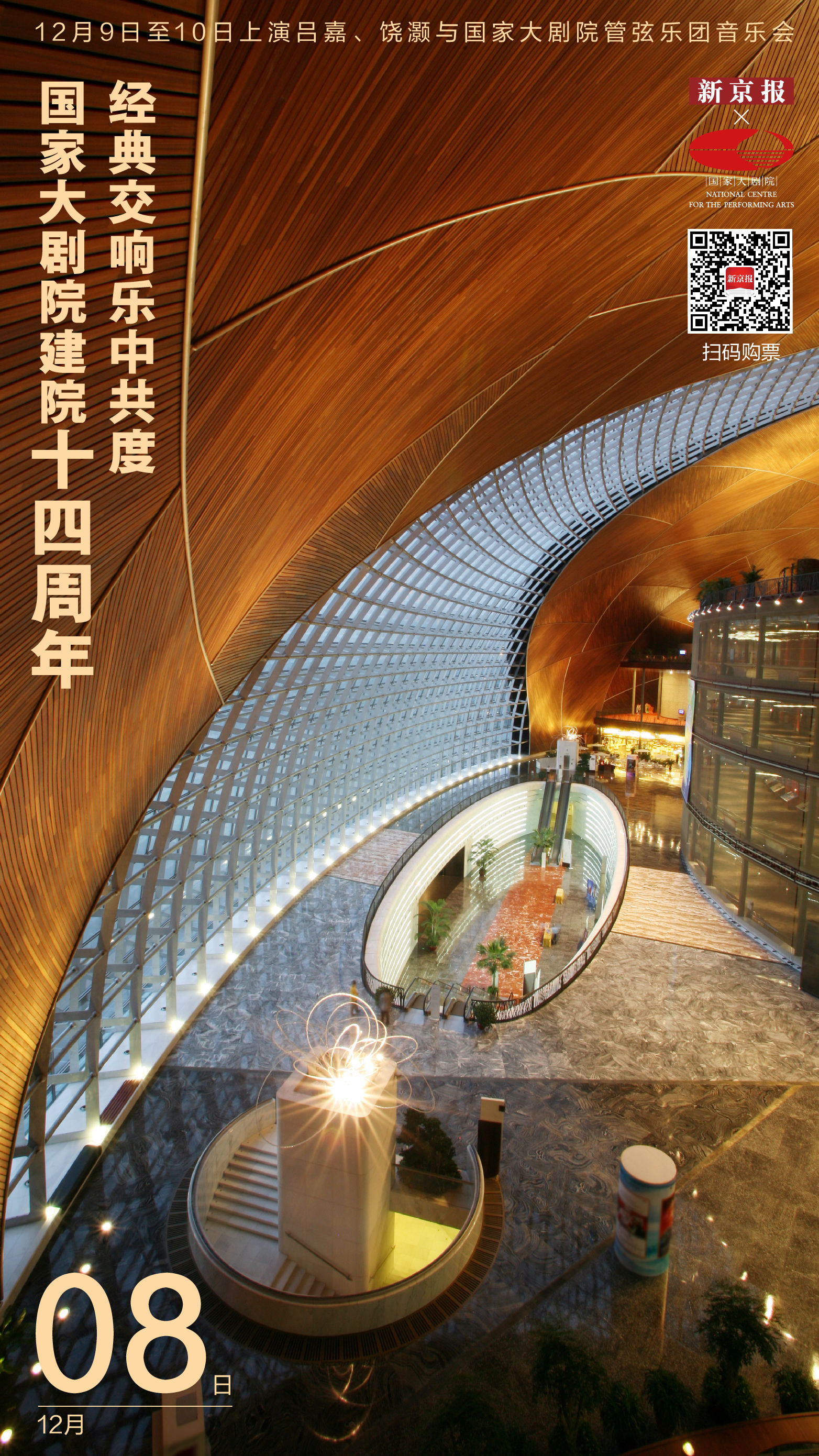 新京报#国家大剧院建院十四周年音乐会奏响经典｜新京报×国家大剧院