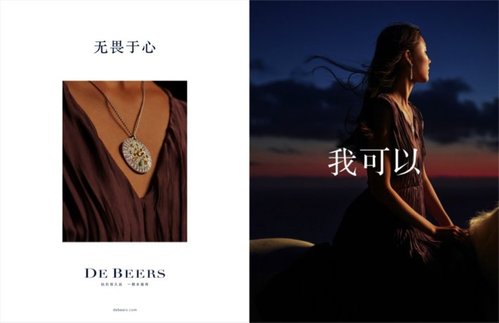 戴比尔斯集团 戴比尔斯 DE BEERS 发起“我可以”全新宣传造势活动