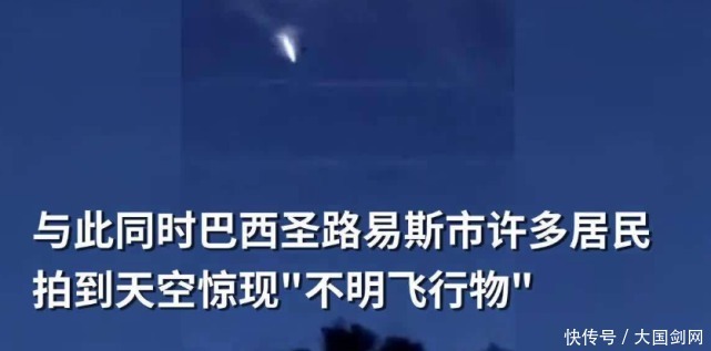 飞行物 巴西拍到“神秘飞行物”，引发社交媒体热议，结果发现和中国有关