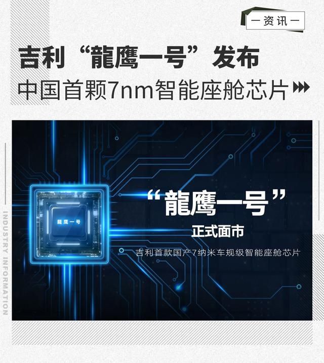 吉利汽车|中国首颗7nm智能座舱芯片 吉利“龍鹰一号”发布