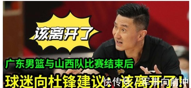 杜锋|CBA广东男篮与山西队比赛结束后,球迷建议:杜锋该离开了