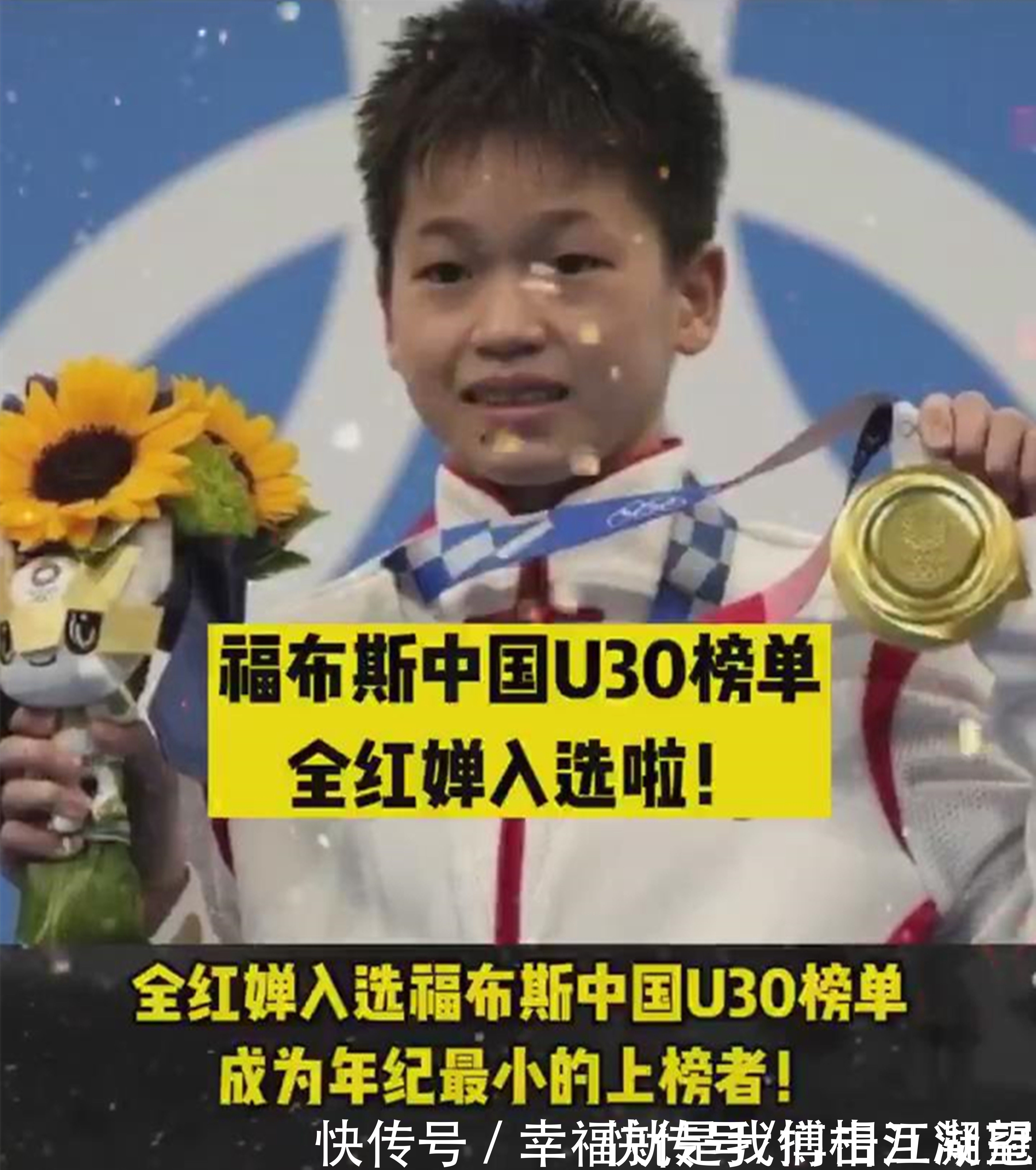 福布斯|全红婵再迎两大喜事！成为U30榜单年龄最小者，特步邀请签约代言