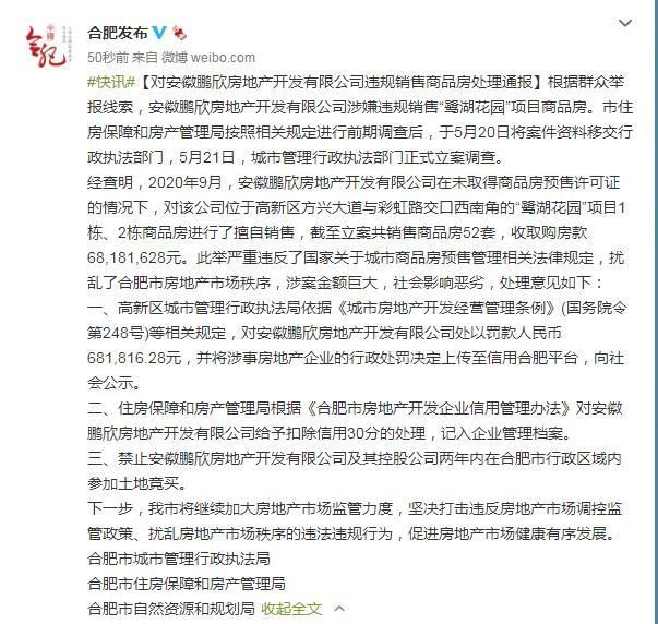 罚款|罚款68万余元！两年禁止拿地！合肥“鹭湖花园”项目被重罚