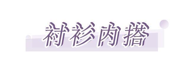 外套怎么穿才好看换上这几款内搭,气质又时髦