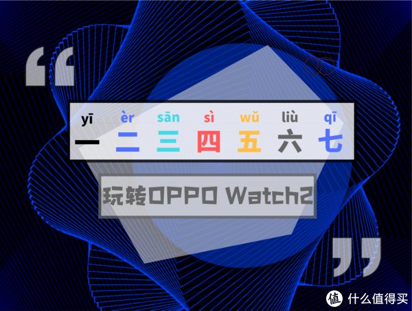 W一二三四五六七，玩转OPPO Watch2（综合测评）