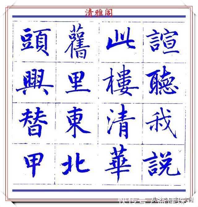 赵体@永瑆楷书创作近光楼诗,字帖隽秀端庄,新颖清丽,启功师承此书法