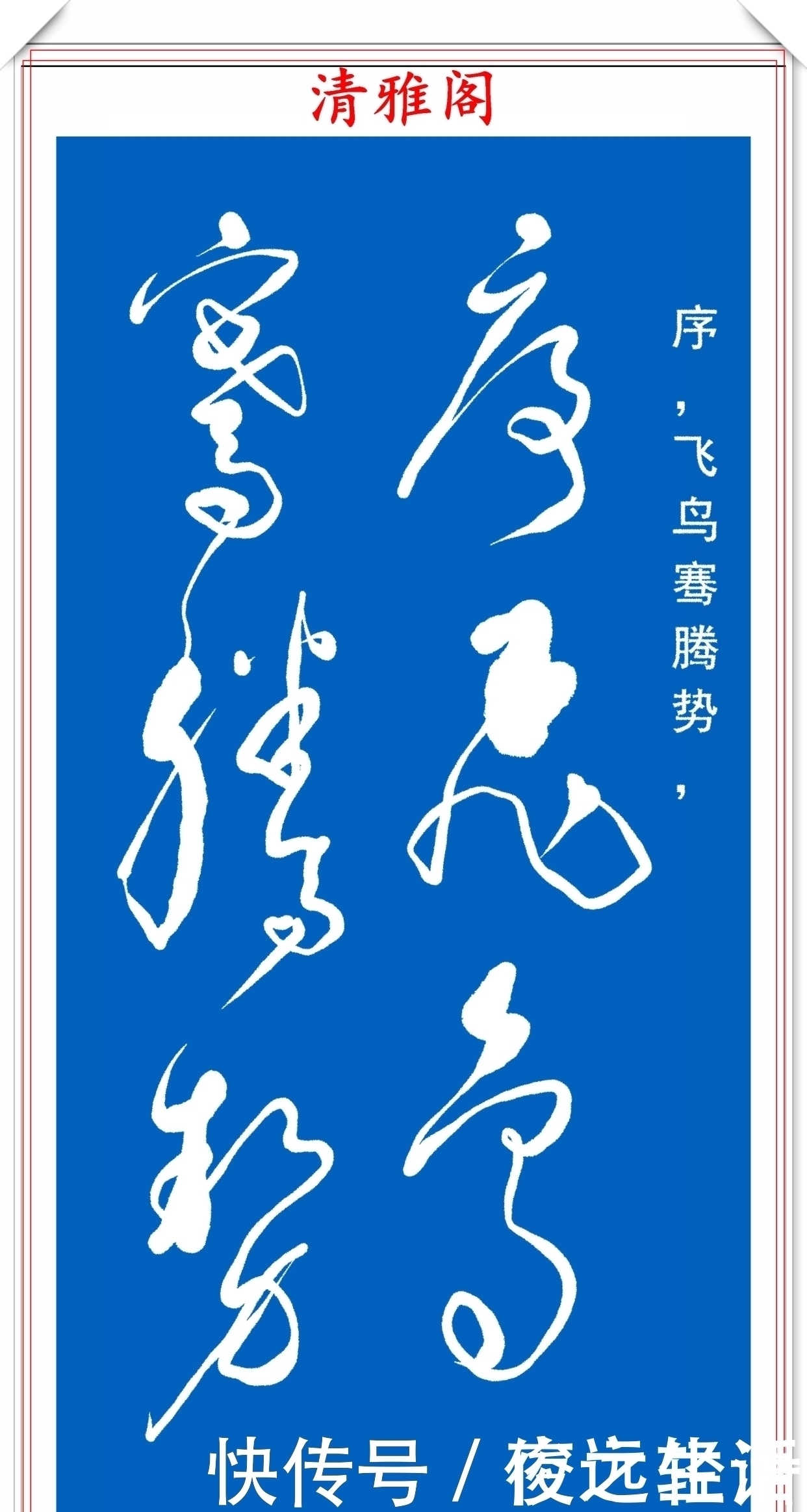 书法|当代草书大家高进,自作诗《沁园春》欣赏,严谨高雅、潇洒自然