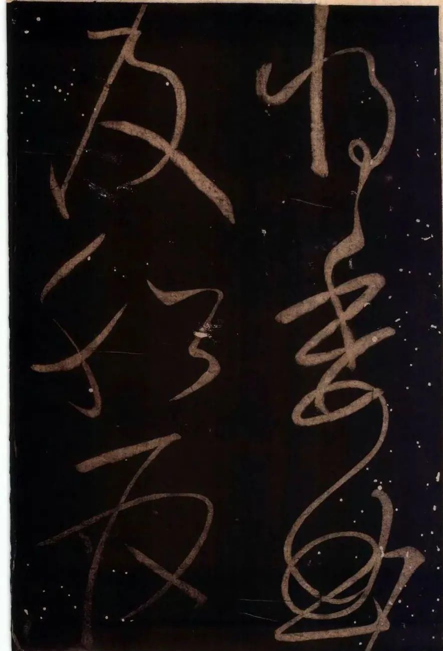 罕见|草圣怀素罕见草书字帖《藏真久在帖》《颠书帖》