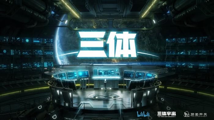 小宇宙|B站国创动画作品发布51部新作 《三体》进展如何