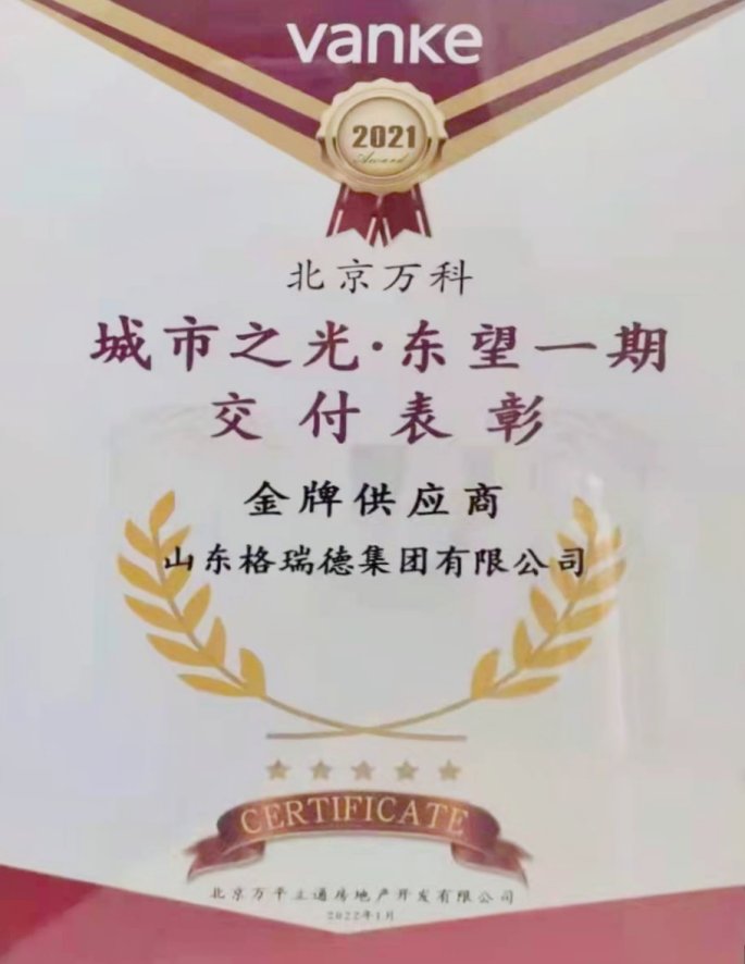 金风科技|喜讯！格瑞德集团荣获北京万科集团“金牌供应商”荣誉称号