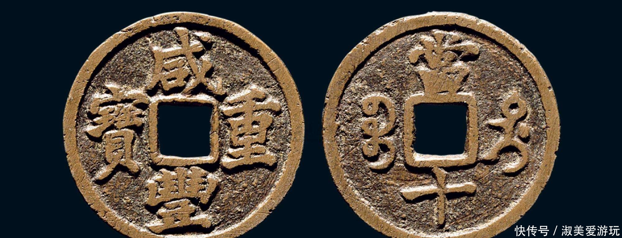  重宝|我不知道原来“咸丰重宝”那么值钱！