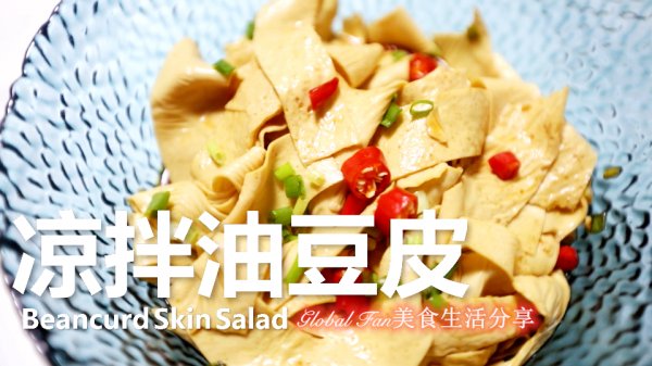 油豆皮|凉拌油豆皮