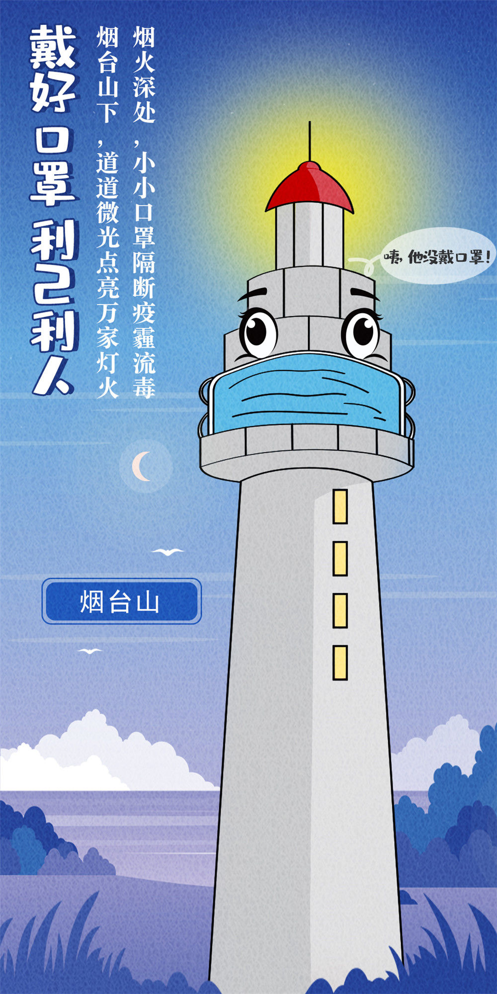 王大鹏|防疫有道也有情：烟台地标“硬核”防疫海报来袭