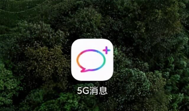 华为|挑战微信！5G消息或年底商用，华为小米等已通过功能测试