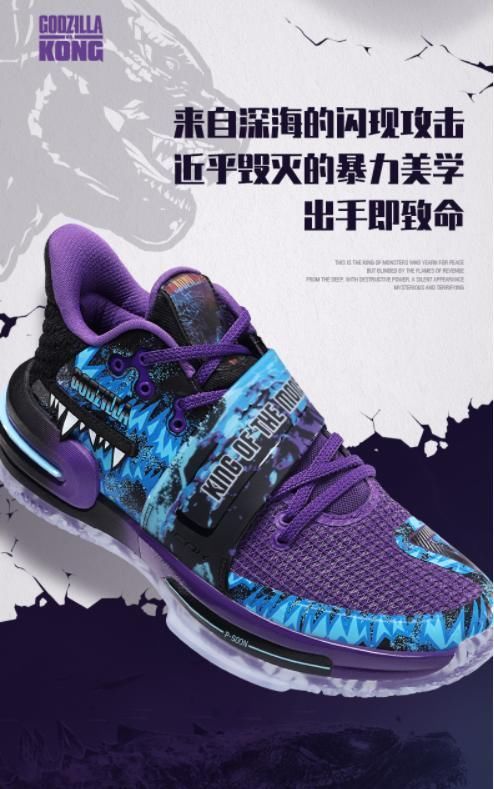 巨兽|史前巨兽来袭!匹克态极闪现2代“哥斯拉”联名配色后天正式发售