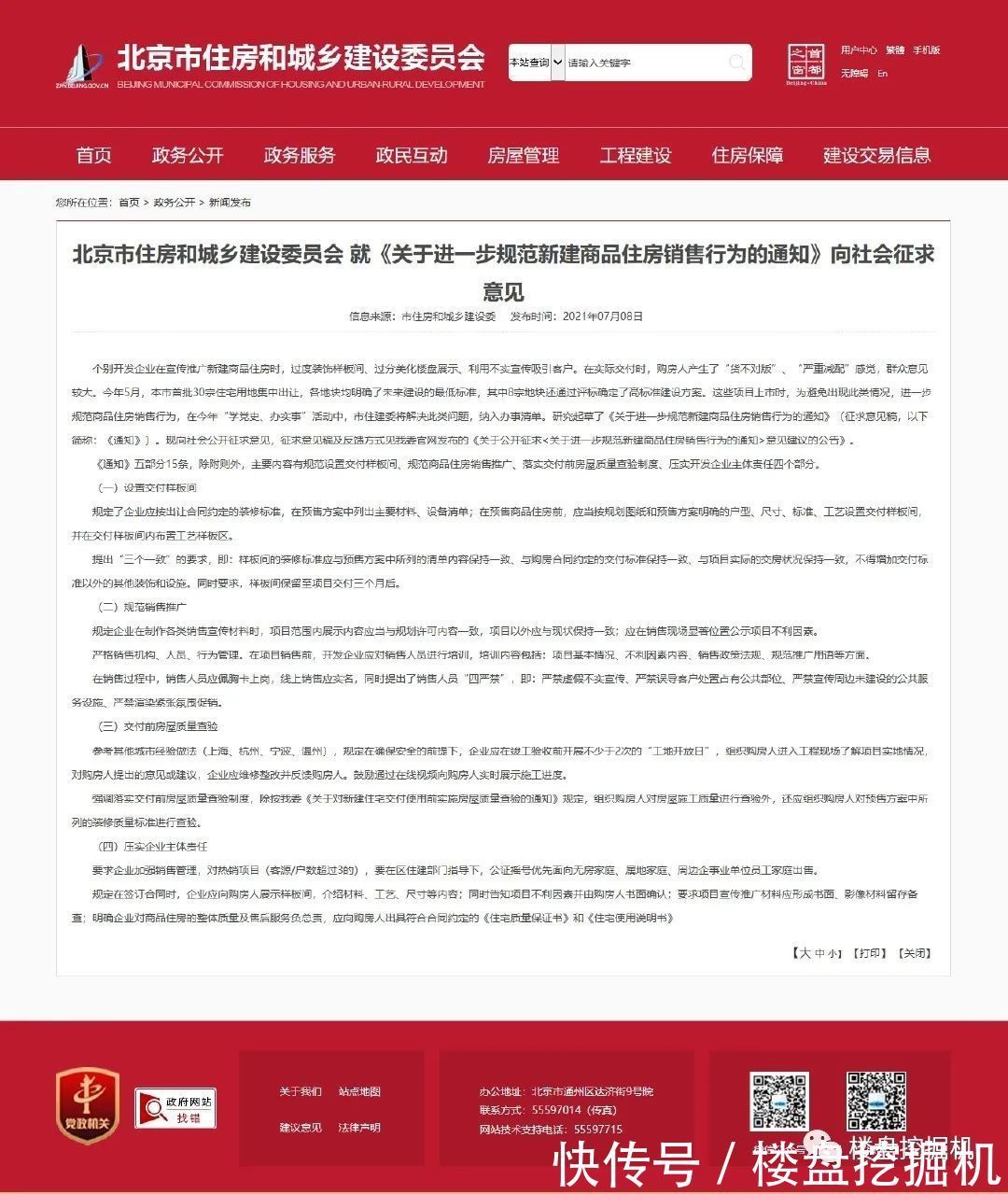 房地产|北京严查房地产违规，新城、京投等知名开发商中招！