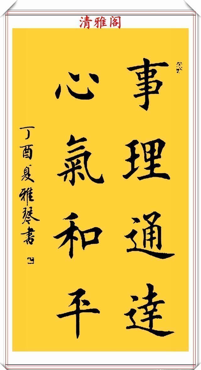 楷书@著名女书法家闫雅琴,精选18幅杰出楷书欣赏,典雅遒丽,超迈潇洒