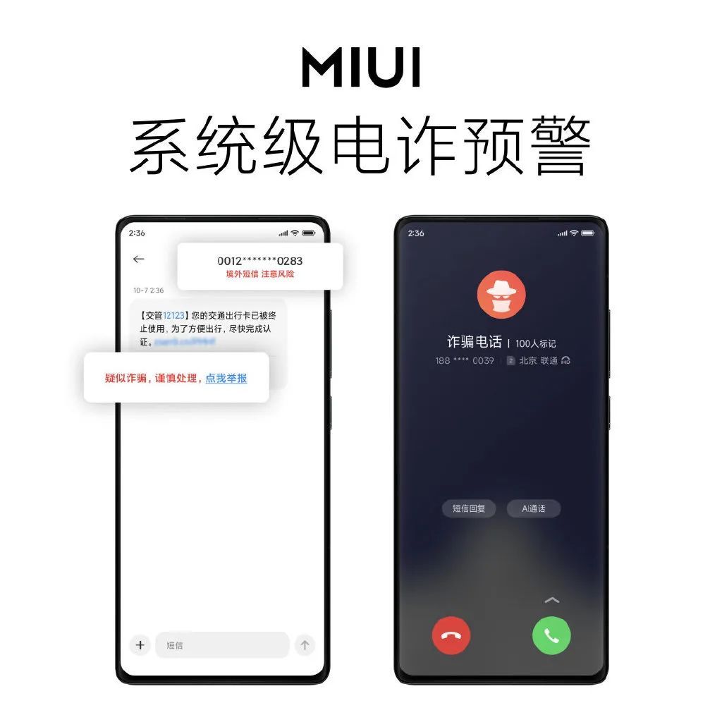 反诈|小米 MIUI 13 全链路反诈功能与国家反诈中心合作，避免用户损失