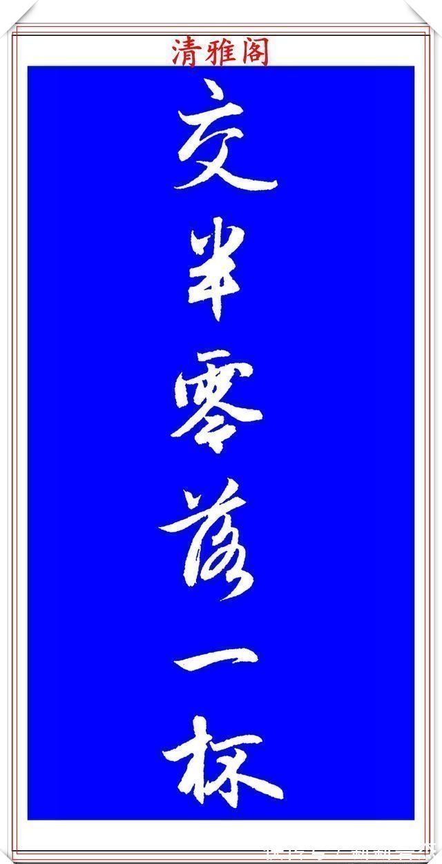 柳公权@赵孟頫精品行书集字李叔同《送别》欣赏,笔法意韵深刻,结构严谨