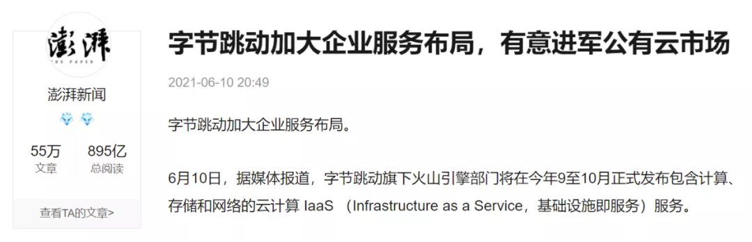 技术|抖音和今日头条的“看家本事”，要被火山引擎拿来卖了？