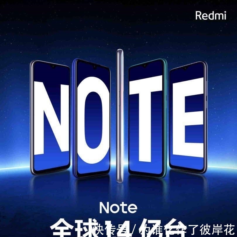 全球|红米进步太快，note系列全球销量1.4亿台，note8系列最畅销