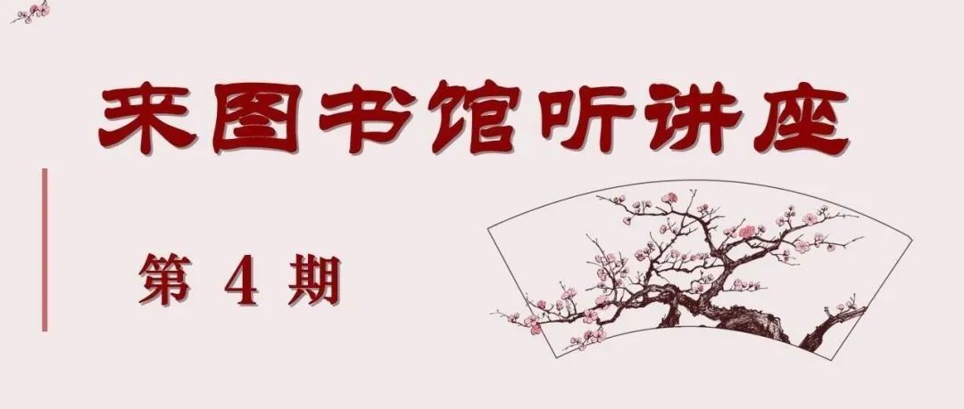  举办|“来图书馆听讲座”第4期举办