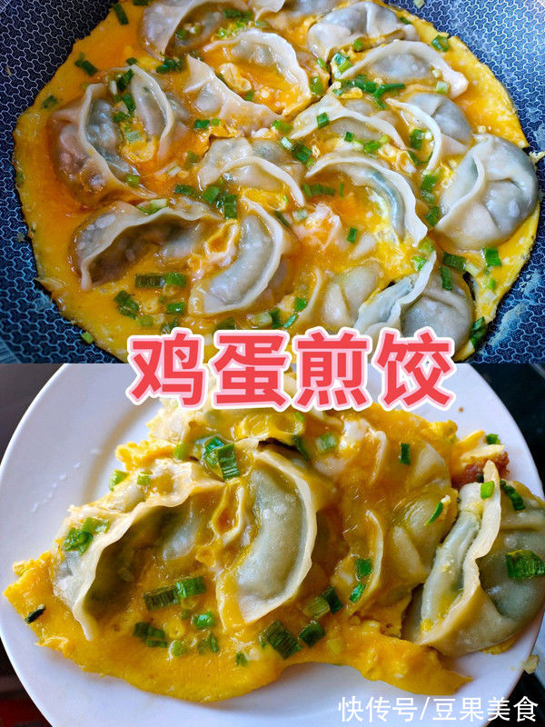 煎饺|老少皆宜的鸡蛋煎饺，香软咸鲜，味美可口