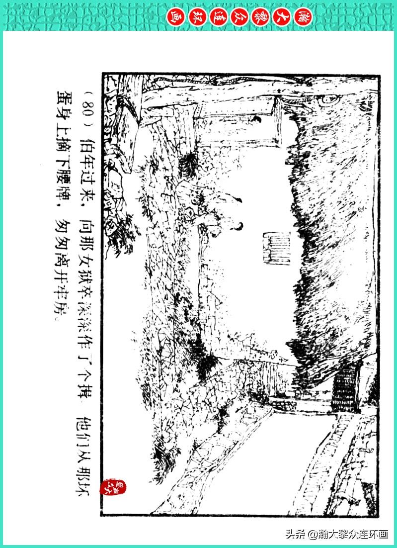 丹青恨|瀚大黎众｜上人美版著名画家传奇色彩连环画《丹青恨》李绍然绘画