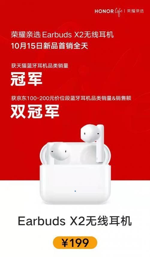 e荣耀亲选Earbuds X2首销成绩亮眼 入门级TWS耳机首选