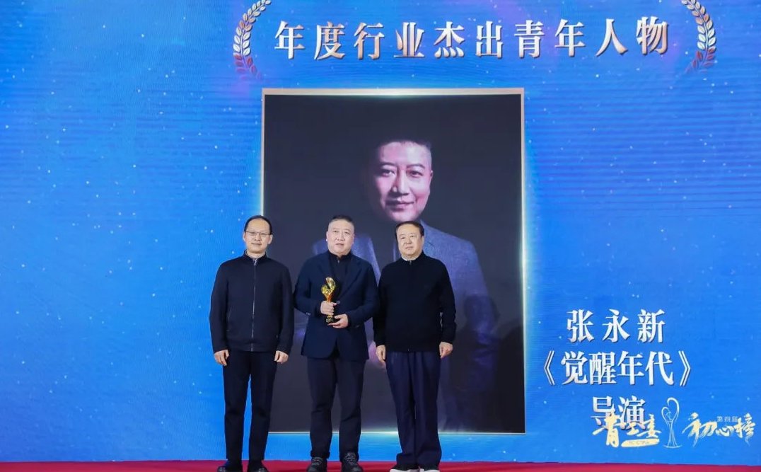 年度&第四届“初心榜”在京举行，《觉醒年代》《扫黑风暴》等获奖