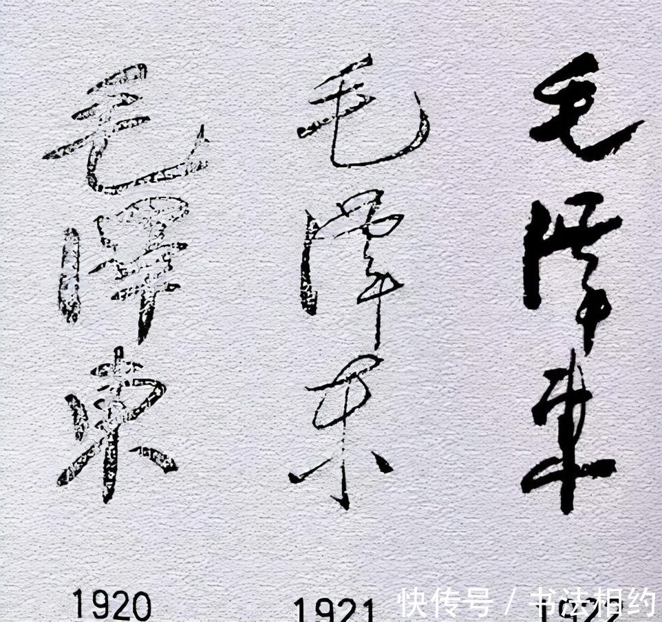毛体$1912至1972毛主席的签名变化,见证了“毛体”的成熟,气象万千