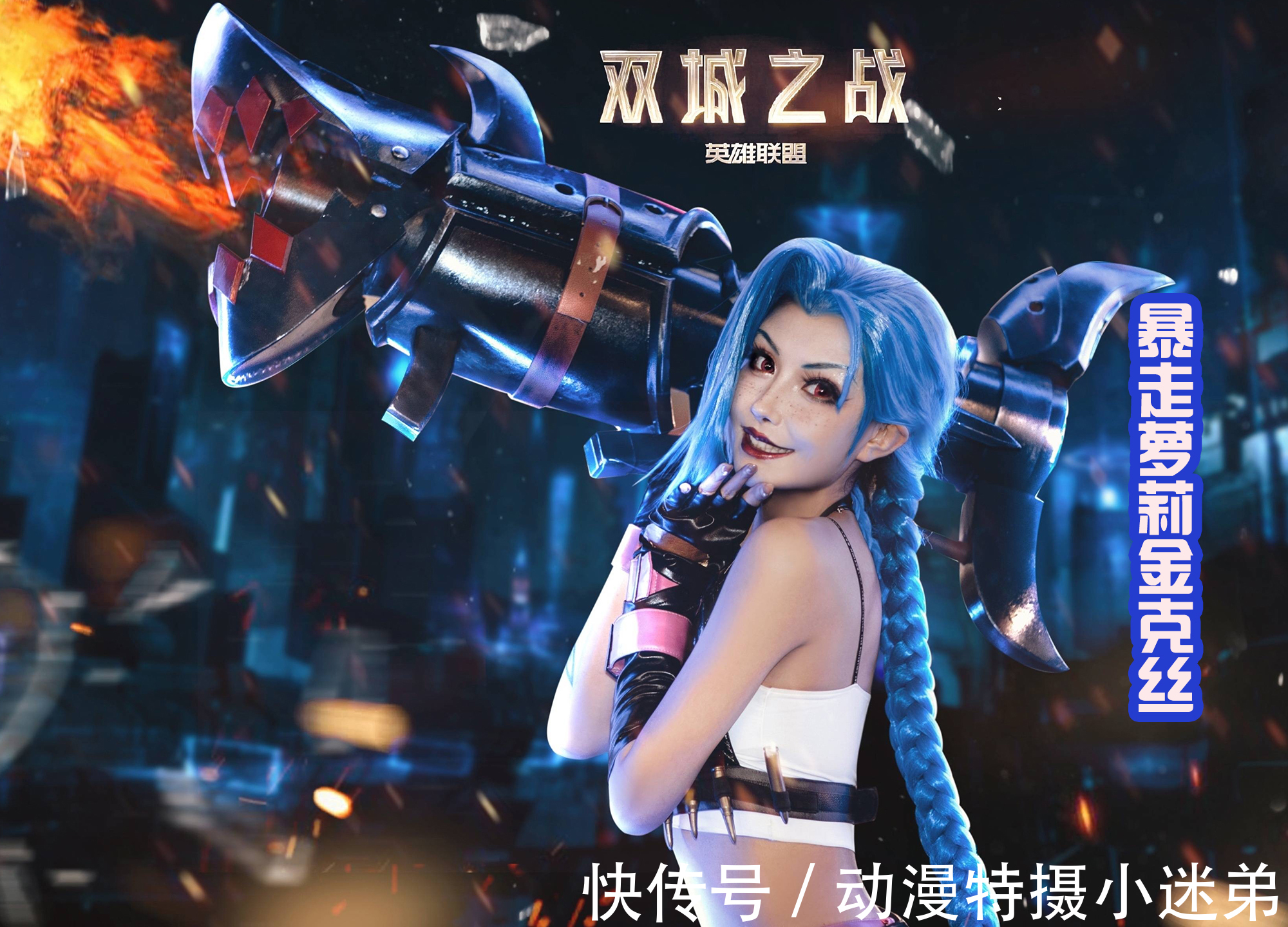 英雄聯盟雙城之戰|《英雄聯盟雙城之戰》真人版,蔚和金克絲這對姐妹花,太吸引人了