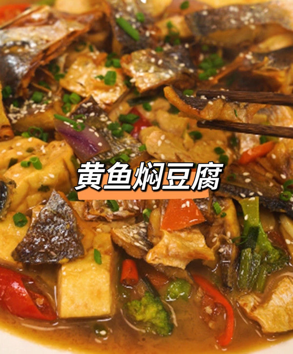 黄鱼焖豆腐|黄鱼焖豆腐