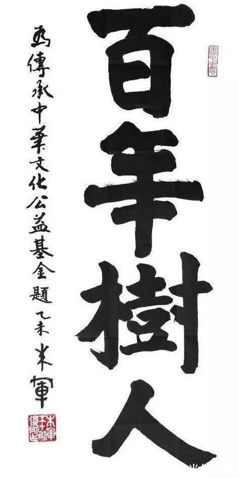 书法家#朱军书法艺术比照范曾书法一个技术专业，一个业余组，都有设计风格