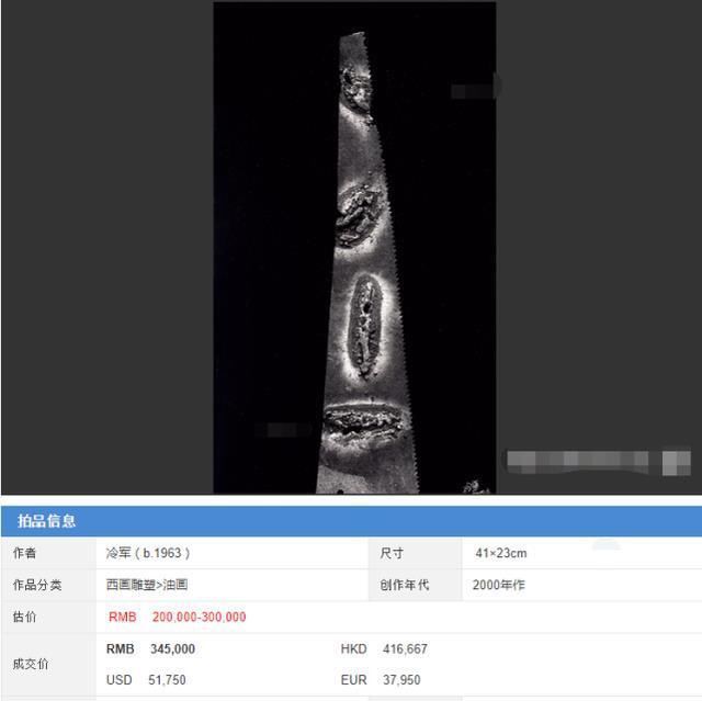 冷军|冷军画了把锯子,卖了40万,放大5倍后,网友:越看越吓人