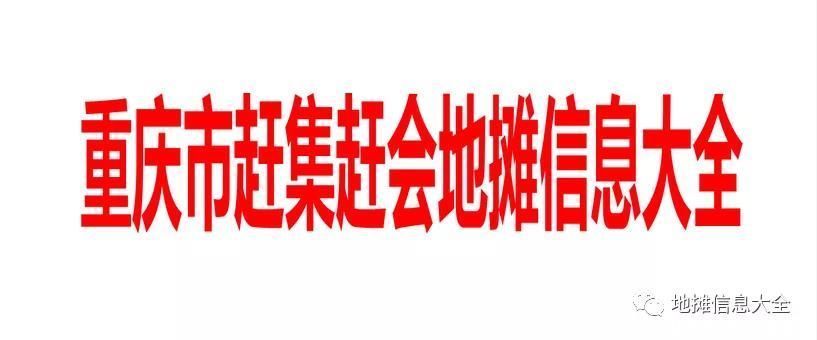 地摊|重庆市赶集赶会地摊信息大全