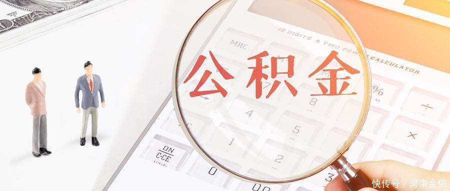 房租|公积金除了买房，还能干什么？