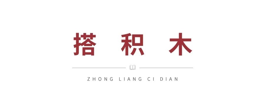 积木型|中梁词典丨嗨，这些新鲜词汇，你解锁了吗？（2）